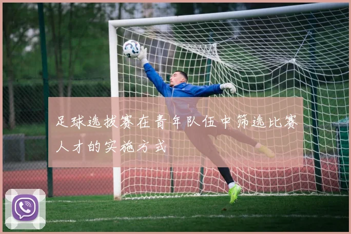 足球选拔赛在青年队伍中筛选比赛人才的实施方式